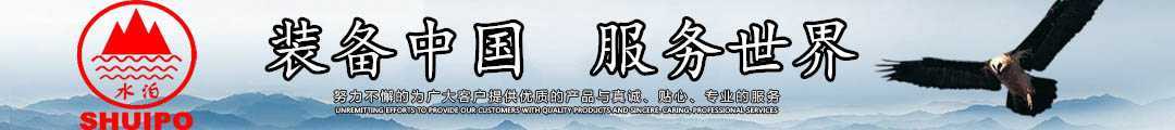 水泊，裝備中國(guó)、服務(wù)世界！